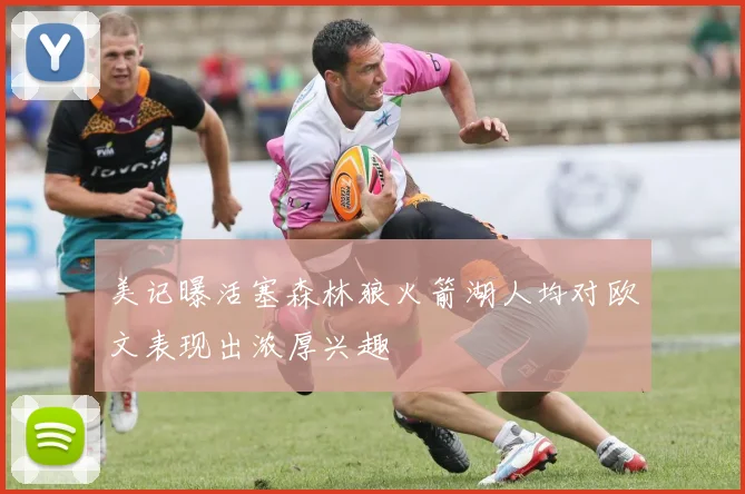 美记曝活塞森林狼火箭湖人均对欧文表现出浓厚兴趣
