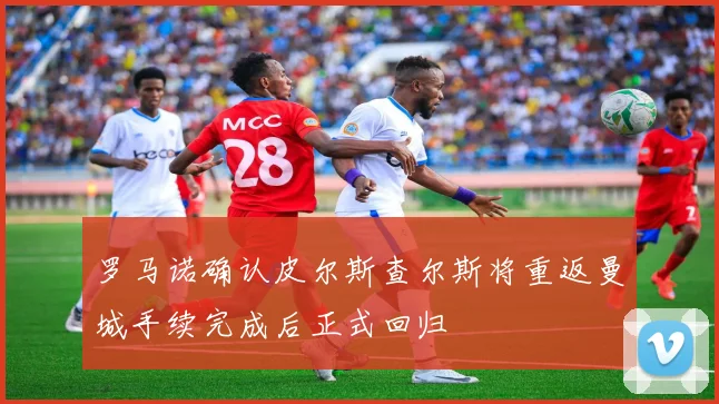 罗马诺确认皮尔斯查尔斯将重返曼城手续完成后正式回归