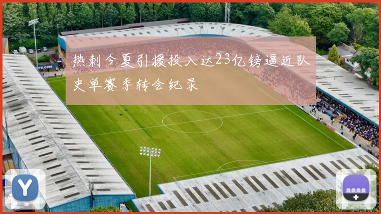 热刺今夏引援投入达23亿镑逼近队史单赛季转会纪录