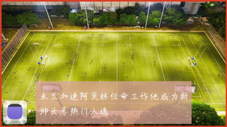 米兰加速阿莫林任命工作他成为新帅头号热门人选