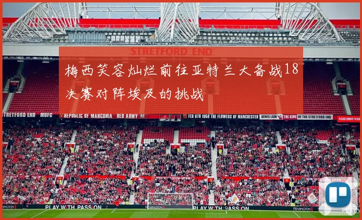 梅西笑容灿烂前往亚特兰大备战18决赛对阵埃及的挑战