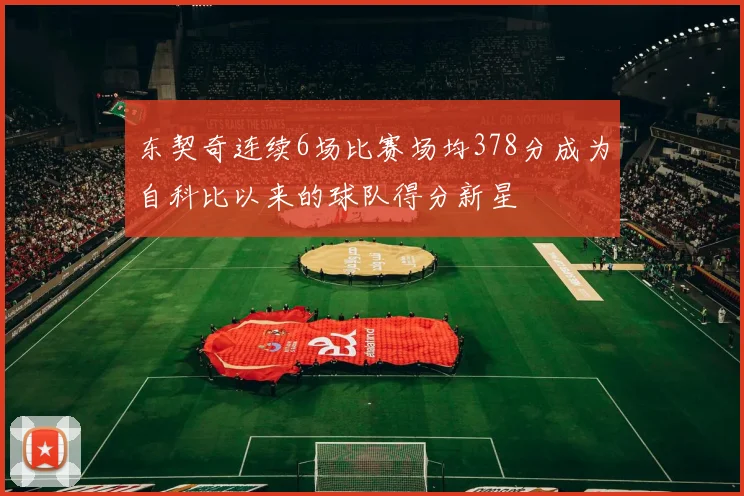 东契奇连续6场比赛场均378分成为自科比以来的球队得分新星