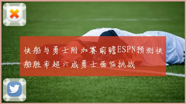 快船与勇士附加赛前瞻ESPN预测快船胜率超六成勇士面临挑战