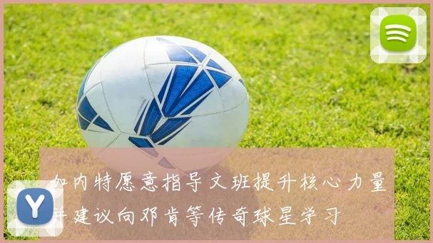 加内特愿意指导文班提升核心力量并建议向邓肯等传奇球星学习