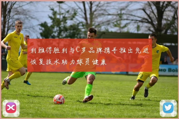 利雅得胜利与C罗品牌携手推出先进恢复技术助力球员健康