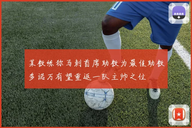 某教练称马刺首席助教为最佳助教多诺万有望重返一队主帅之位