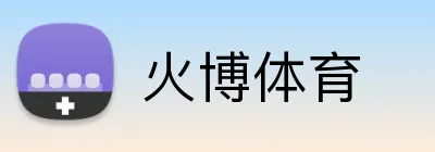 火博体育 Logo